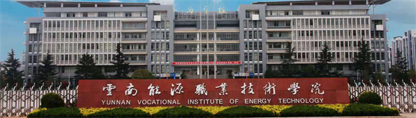 云南能源职业技术学院2022年五年一贯制大专招生简章(图1)